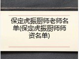 保定虎振厨师老师名单(保定虎振厨师师资名单)