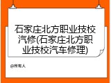石家庄北方职业技校汽修(石家庄北方职业技校汽车修理)