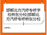 邯郸北方汽修专修学校桥东分校(邯郸北方汽修专修桥东分校)