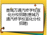 藁城万通汽修学校宣化分校招聘(藁城万通汽修学校宣化分校招聘)