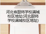河北省厨师学校满城校区地址(河北厨师学校满城校区地址)