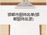 邯郸市厨师名单(邯郸厨师名录)