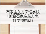 石家庄东方烹饪学校电话(石家庄东方烹饪学校电话)