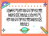 沧州汽修培训学校宽城校区地址(沧州汽修培训学校宽城校区地址)