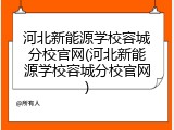河北新能源学校容城分校官网(河北新能源学校容城分校官网)