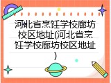 河北省烹饪学校廊坊校区地址(河北省烹饪学校廊坊校区地址)