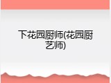 下花园厨师(花园厨艺师)