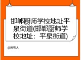 邯郸厨师学校地址平泉街道(邯郸厨师学校地址：平泉街道)