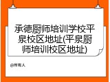 承德厨师培训学校平泉校区地址(平泉厨师培训校区地址)