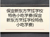 保定新东方烹饪学校特色小吃学费(保定新东方烹饪学校特色小吃学费)