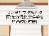 河北烹饪学校桥西校区地址(河北烹饪学校桥西校区位置)