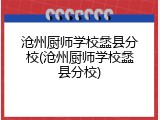 沧州厨师学校蠡县分校(沧州厨师学校蠡县分校)