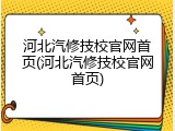 河北汽修技校官网首页(河北汽修技校官网首页)