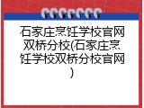 石家庄烹饪学校官网双桥分校(石家庄烹饪学校双桥分校官网)