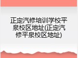 正定汽修培训学校平泉校区地址(正定汽修平泉校区地址)