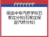 保定中专汽修学校石家庄分校(石家庄保定汽修分校)