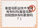 秦皇岛职业技术学院有专科吗(秦皇岛职技院提供专科教育吗？)