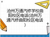 沧州万通汽修学校曲阳校区电话(沧州万通汽修曲阳校区电话)