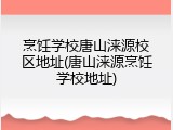 烹饪学校唐山涞源校区地址(唐山涞源烹饪学校地址)