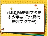 河北厨师培训学校要多少学费(河北厨师培训学校学费)