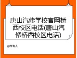 唐山汽修学校官网桥西校区电话(唐山汽修桥西校区电话)