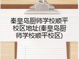 秦皇岛厨师学校顺平校区地址(秦皇岛厨师学校顺平校区)