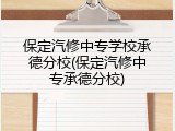 保定汽修中专学校承德分校(保定汽修中专承德分校)