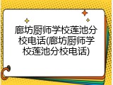 廊坊厨师学校莲池分校电话(廊坊厨师学校莲池分校电话)