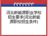 河北新能源职业学校招生要求(河北新能源职校招生条件)
