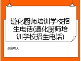 遵化厨师培训学校招生电话(遵化厨师培训学校招生电话)