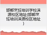 邯郸烹饪培训学校涞源校区地址(邯郸烹饪培训涞源校区地址)