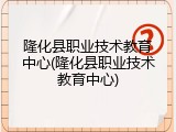 隆化县职业技术教育中心(隆化县职业技术教育中心)