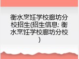 衡水烹饪学校廊坊分校招生(招生信息: 衡水烹饪学校廊坊分校)