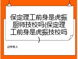保定理工前身是虎振厨师技校吗(保定理工前身是虎振技校吗)