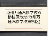 沧州万通汽修学校双桥校区地址(沧州万通汽修学校双桥区)