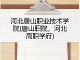 河北唐山职业技术学院(唐山职院，河北高职学府)