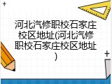 河北汽修职校石家庄校区地址(河北汽修职校石家庄校区地址)