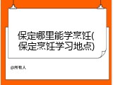 保定哪里能学烹饪(保定烹饪学习地点)