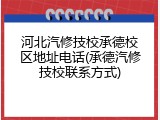 河北汽修技校承德校区地址电话(承德汽修技校联系方式)