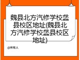 魏县北方汽修学校蠡县校区地址(魏县北方汽修学校蠡县校区地址)