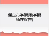 保定市学厨师(学厨师在保定)