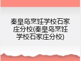 秦皇岛烹饪学校石家庄分校(秦皇岛烹饪学校石家庄分校)