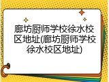 廊坊厨师学校徐水校区地址(廊坊厨师学校徐水校区地址)