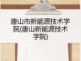 唐山市新能源技术学院(唐山新能源技术学院)
