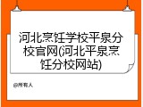 河北烹饪学校平泉分校官网(河北平泉烹饪分校网站)