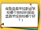 保定蠡县烹饪职业学校哪个技校好(保定蠡县烹饪技校哪个好？)