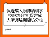 保定成人厨师培训学校廊坊分校(保定成人厨师培训廊坊分校)