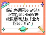 保定虎振厨师技校毕业有厨师证吗(保定虎振厨师技校毕业有厨师证吗？)