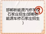 邯郸新能源汽修学校石家庄招生(邯郸新能源车修石家庄招生)