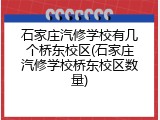石家庄汽修学校有几个桥东校区(石家庄汽修学校桥东校区数量)